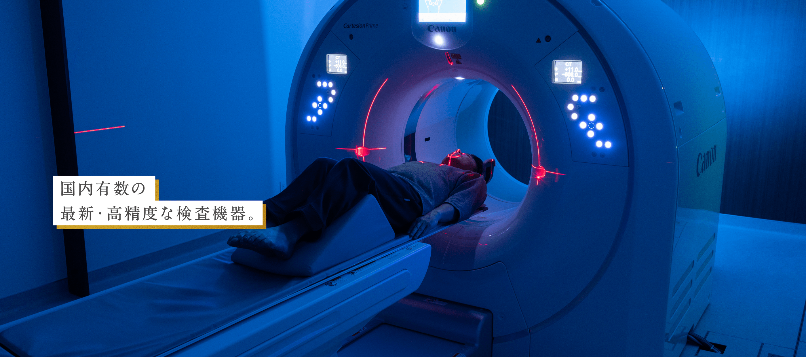 国内有数の最新・高精度な検査機器。頭部・胸部PET-CT