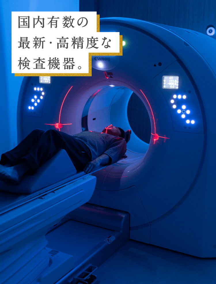 国内有数の最新・高精度な検査機器。頭部・胸部PET-CT