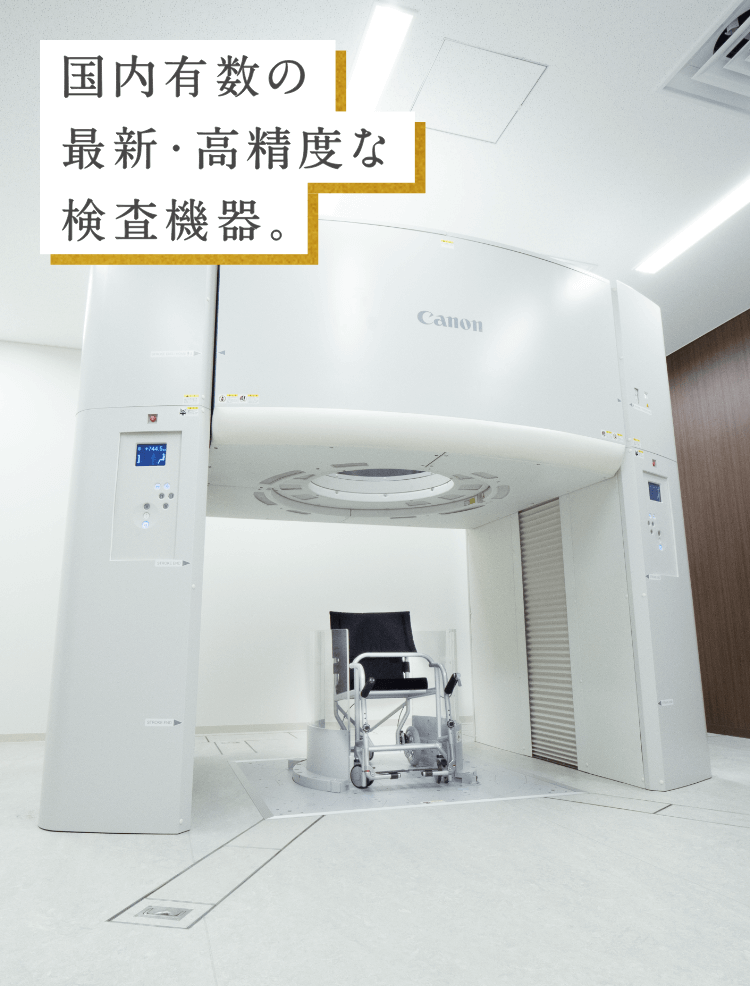 国内有数の最新・高精度な検査機器。立位CT